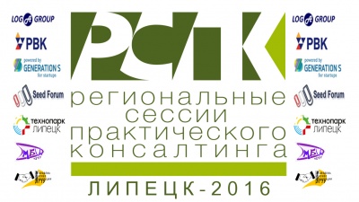 Региональные сессии практического консалтинга в Липецке