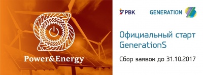 Инноваторы в сфере энергетики смогут реализовать свои идеи с помощью GenerationS
