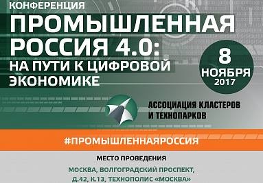 И.о директора МБУ Технопарк-Липецк Ильина Н. В. в составе экспертного совета примет участие в конференции  "Промышленная Россия 4.0."