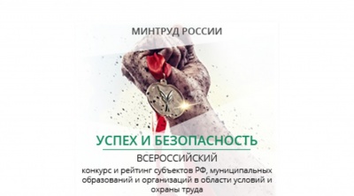 Организации Липецка приглашают поучаствовать во Всероссийском конкурсе «Успех и безопасность»