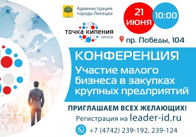 Конференция "Участие малого бизнеса в закупках крупных предприятий"