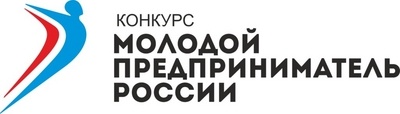 Конкурс "Молодой предприниматель России" (региональный этап)