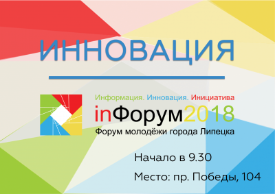 Состоится площадка Инновации Инфорума молодежи
