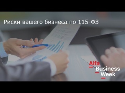 Семинар "Риски вашего бизнеса по 115-ФЗ"