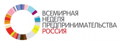 11-я Всемирная неделя предпринимательства