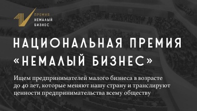 Национальная премия «Немалый бизнес»
