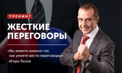 Нашумевший практикум Игоря Рызова “Жёсткие переговоры” 15 февраля в Липецке.