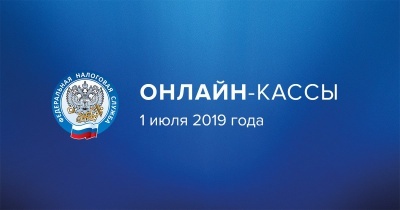 О применении контрольно-кассовой техники с 1 июля 2019 года