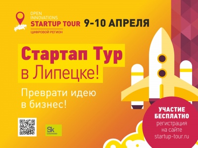 Open Innovations Startup Tour впервые пройдет в Липецке