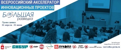 Конкурс-акселератор инновационных проектов "Большая разведка"