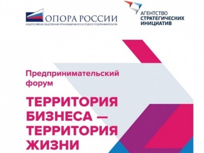 Приглашаем на Форум «Территория бизнеса – территория жизни»