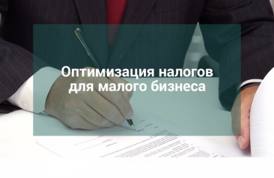 Семинар "Законная оптимизация налогов при УСН: методы и рабочие схемы."