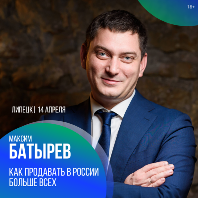 14 апреля в Липецке мастер-класс Максима Батырева “Как продавать в России больше всех”.