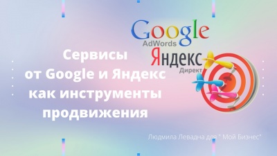 Мастер-класс "Google сервисы для продвижения вашего бизнеса в интернете"