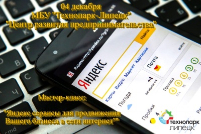 4 декабря состоится мастер-класс "Яндекс сервисы для продвижения вашего бизнеса в сети интернет"