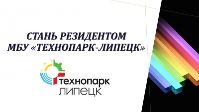 15 декабря 2020 года состоится очередное заседание конкурсной комиссии о присвоении статуса резидента МБУ «Технопарк-Липецк».