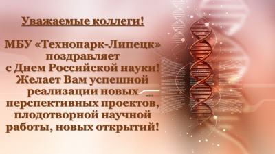 С Днем Российской науки!