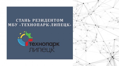 18 марта 2021 года состоится очередное заседание конкурсной комиссии о присвоении статуса резидента МБУ «Технопарк-Липецк».