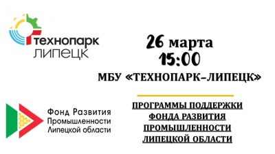 26 марта в 15:00 МБУ «Технопарк-Липецк» совместно с Фондом развития промышленности Липецкой области проводит встречу-семинар для компаний-резидентов и руководителей/представителей производственных предприятий.