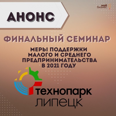 21 апреля семинар "Меры поддержки малого и среднего предпринимательства в 2021 году"