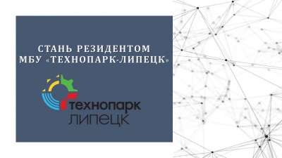 28 мая 2021 года состоится очередное заседание конкурсной комиссии о присвоении статуса резидента МБУ «Технопарк-Липецк».