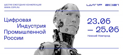 ЦИПР-2021 подведет итоги цифровой пятилетки в России 23-25 июня в Нижнем Новгороде