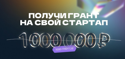 Открыт прием заявок на конкурс «Студенческий стартап»