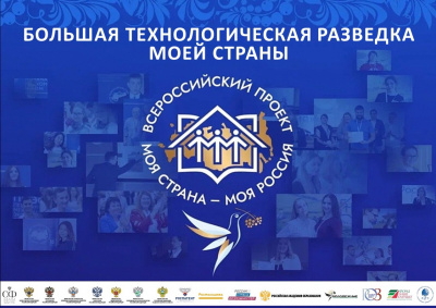 "БОЛЬШАЯ ТЕХНОЛОГИЧЕСКАЯ РАЗВЕДКА МОЕЙ СТРАНЫ" ЖДЕТ ТВОЙ ПРОЕКТ!