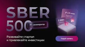 Открыт прием заявок на IT-акселератор Sber500
