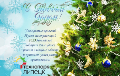 С Новым годом!