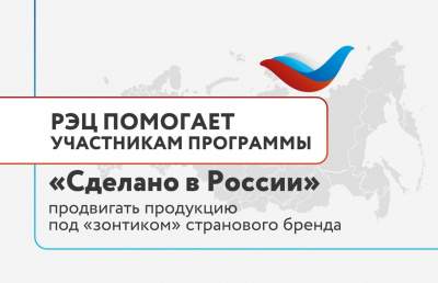 Программа "Сделано в России"