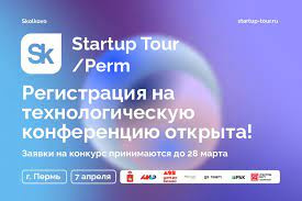 Открыт прием заявок на Startup Tour от Фонда Сколково