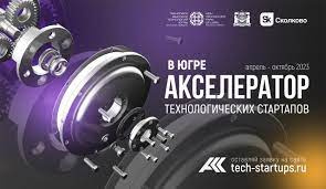 Акселератор в г. Югра от фонда "Сколково"