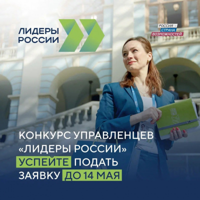 Прими участие в конкурсе «Лидеры России»!