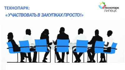 ТЕХНОПАРК: «УЧАСТВОВАТЬ В ЗАКУПКАХ ПРОСТО!»