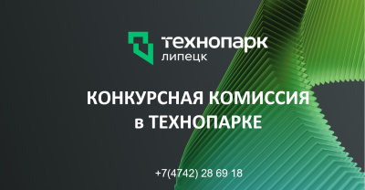 КОНКУРСНАЯ КОМИССИЯ в ТЕХНОПАРКЕ