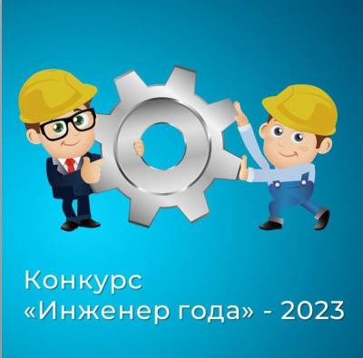 ТЕХНОПАРК о КОНКУРСЕ «ИНЖЕНЕР ГОДА-2023»