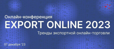 ТЕХНОПАРК о конференции EXPORT ONLINE 2023