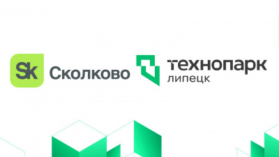 «Технопарк-Липецк» стал региональным оператором «Сколково»