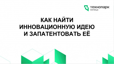 Семинар: "Как найти инновационную идею и запатентовать ее"