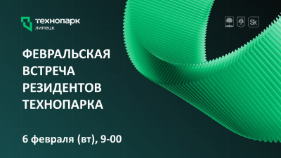 ФЕВРАЛЬСКАЯ ВСТРЕЧА РЕЗИДЕНТОВ ТЕХНОПАРКА - руководителей инновационных компаний