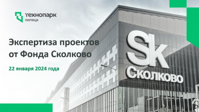 Записывайтесь на экспертную сессию проектов от куратора Сколково!