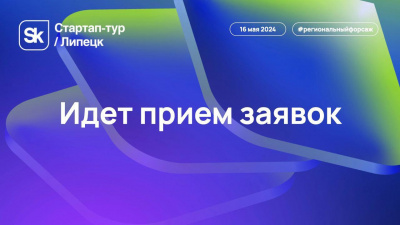 ИДЕТ ПРИЕМ ЗАЯВОК НА КОНКУРС ИННОВАЦИОННЫХ ПРОЕКТОВ. «СТАРТАП – ТУР» ФОНДА СКОЛКОВО" В ЛИПЕЦКЕ!