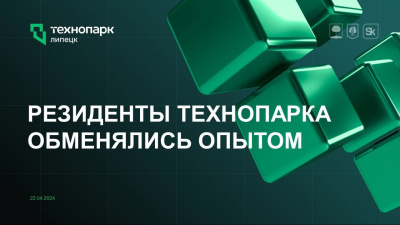 РЕЗИДЕНТЫ ФОНДА "СКОЛКОВО" ОБМЕНЯЛИСЬ ОПЫТОМ