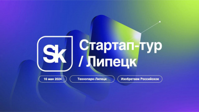 «Стартап тур» фонда Сколково в Липецке!