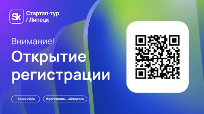 Станьте участником масштабной технологической конференции от фонда «Сколково» В Липецке.