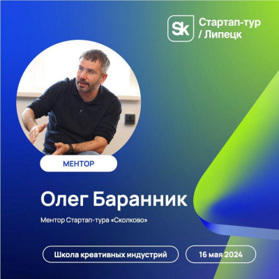 Знакомьтесь: Олег Баранник, ментор Стартап-тура в Липецке.