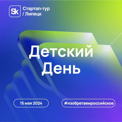 Стартап-тур. Детский День.