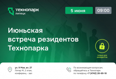 ИЮНЬСКАЯ ВСТРЕЧА РЕЗИДЕНТОВ ТЕХНОПАРКА - руководителей инновационных компаний