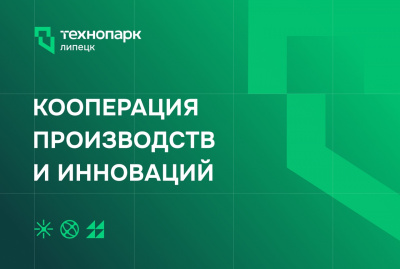 ТЕХНОПАРК - ПАРТНЕР В МАСШТАБИРОВАНИИ ИННОВАЦИОННОГО ПРОИЗВОДСТВА